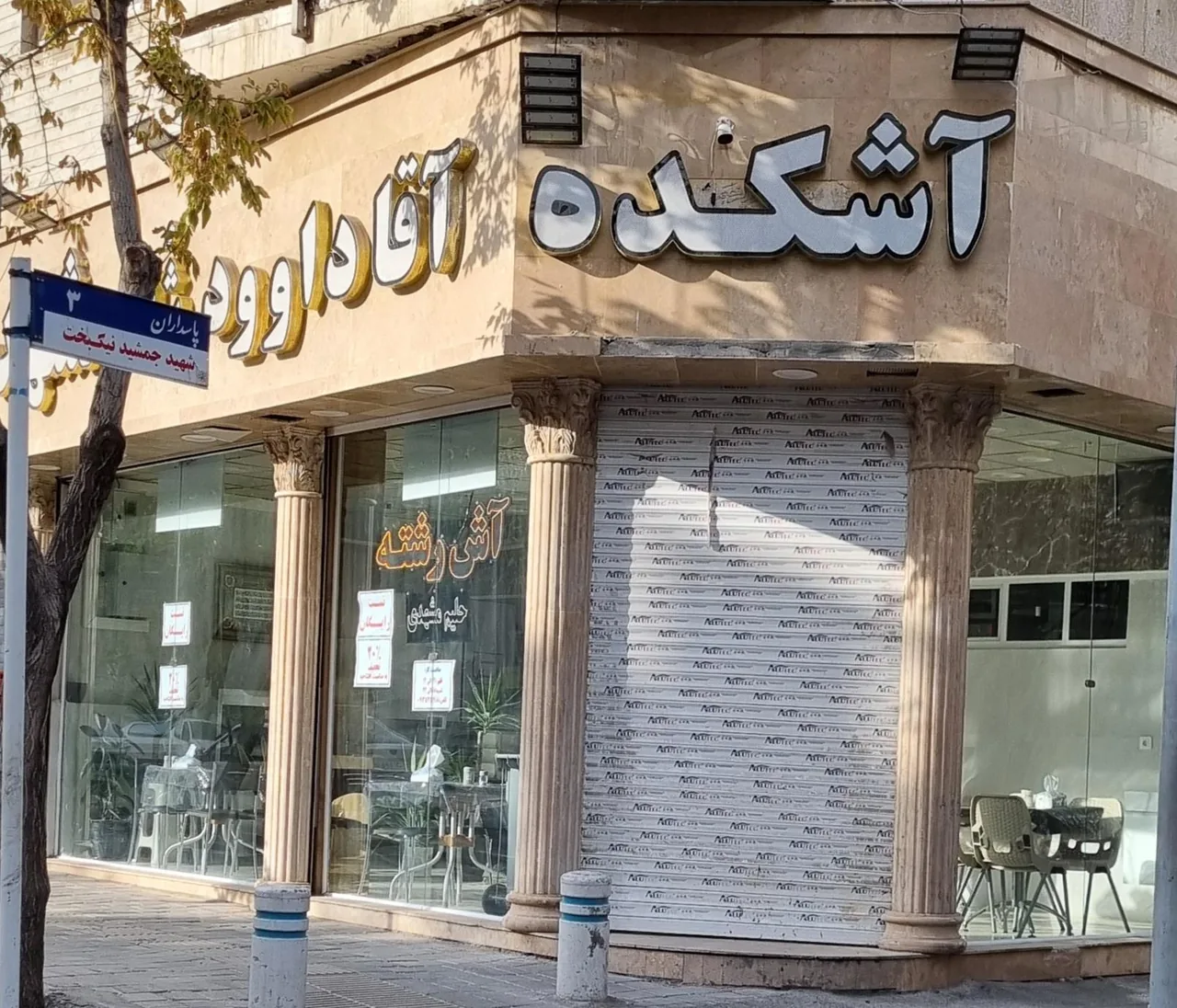 آشکده و شله مشهدی آقا داوود