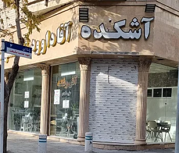آشکده و شله مشهدی آقا داوود