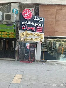 کترینگ و رستوران بهسران