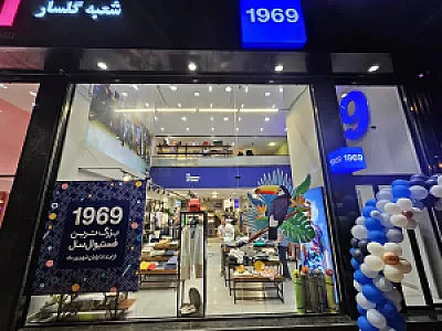 فروشگاه ۱۹۶۹