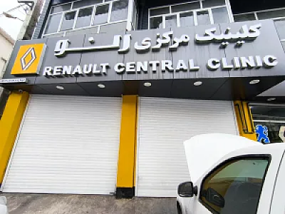 تعمیرگاه کلینیک مرکزی رنو