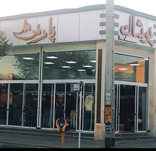 پوشاک پارس مد