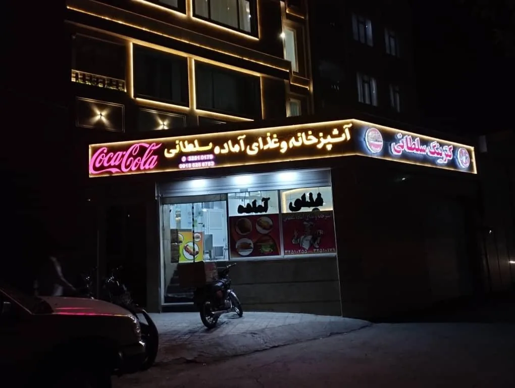 رستوران و غذای آماده سلطانی - تصویر 2