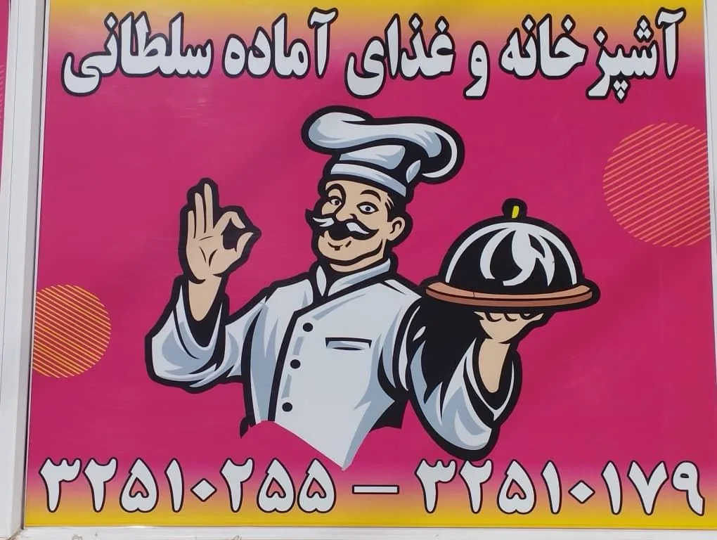 رستوران و غذای آماده سلطانی - تصویر 5