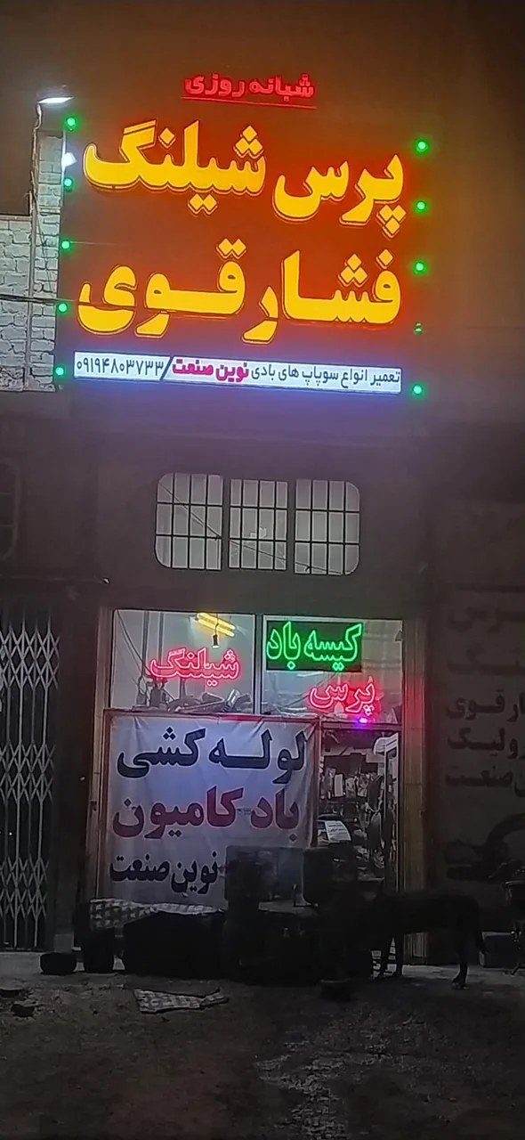 پرس شیلنگ و لوله کشی باد کامیون نوین صنعت
