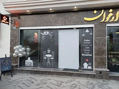 کافه دورهمی ارغوان