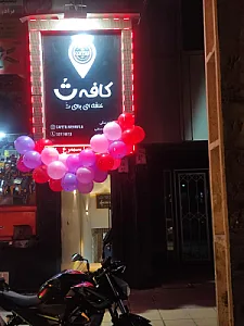 کافه تُ مهر ویلا