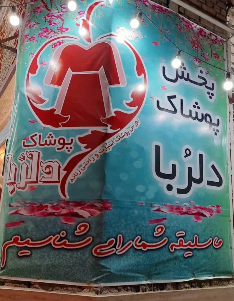 پوشاک دلربا شعبه 1