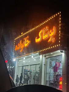 پوشاک خانواده