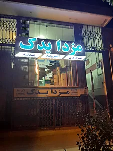 نمایندگی مجاز مزدا بهمن (شاهگل )شعبه ۲