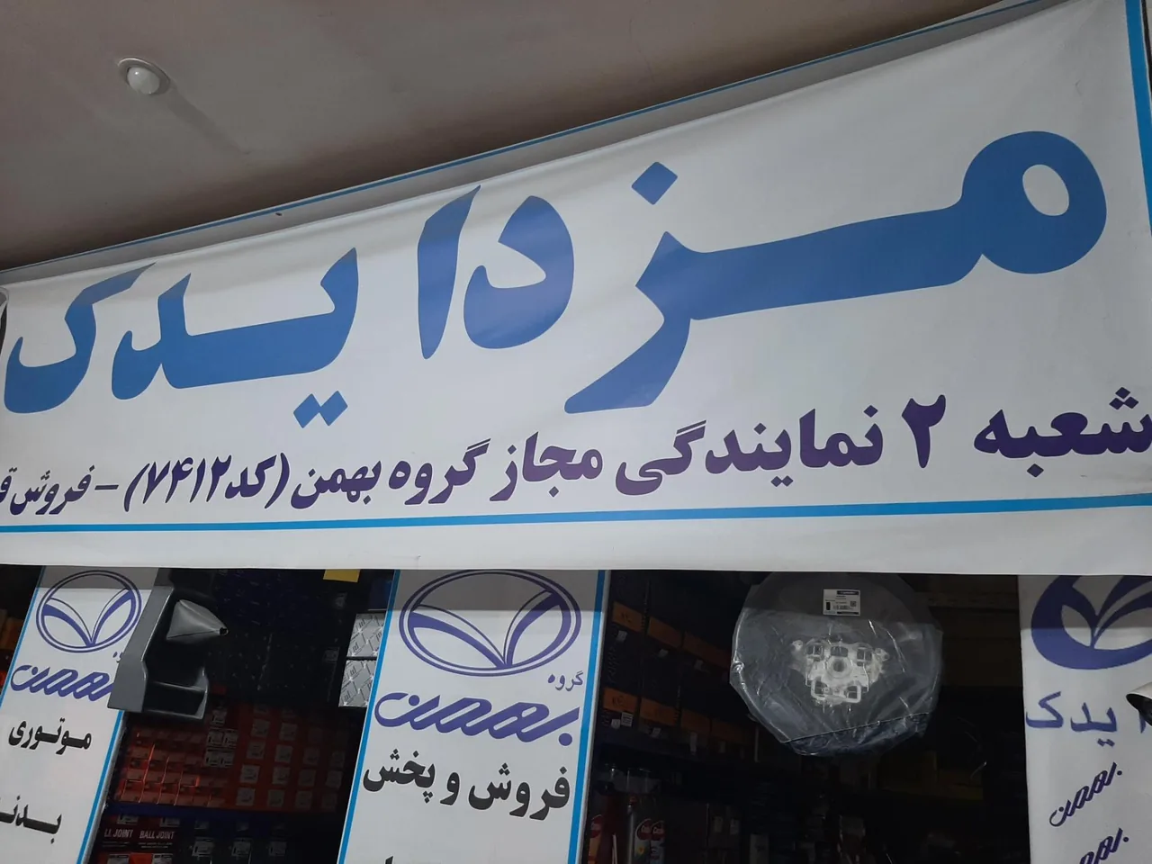 نمایندگی مجاز مزدا بهمن (شاهگل )شعبه ۲ - تصویر 3