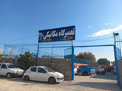 تعمیرگاه مکانیکی استاد خلیل و استاد مجید