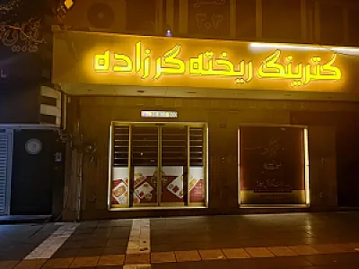 کترینگ ریخته گرزاده
