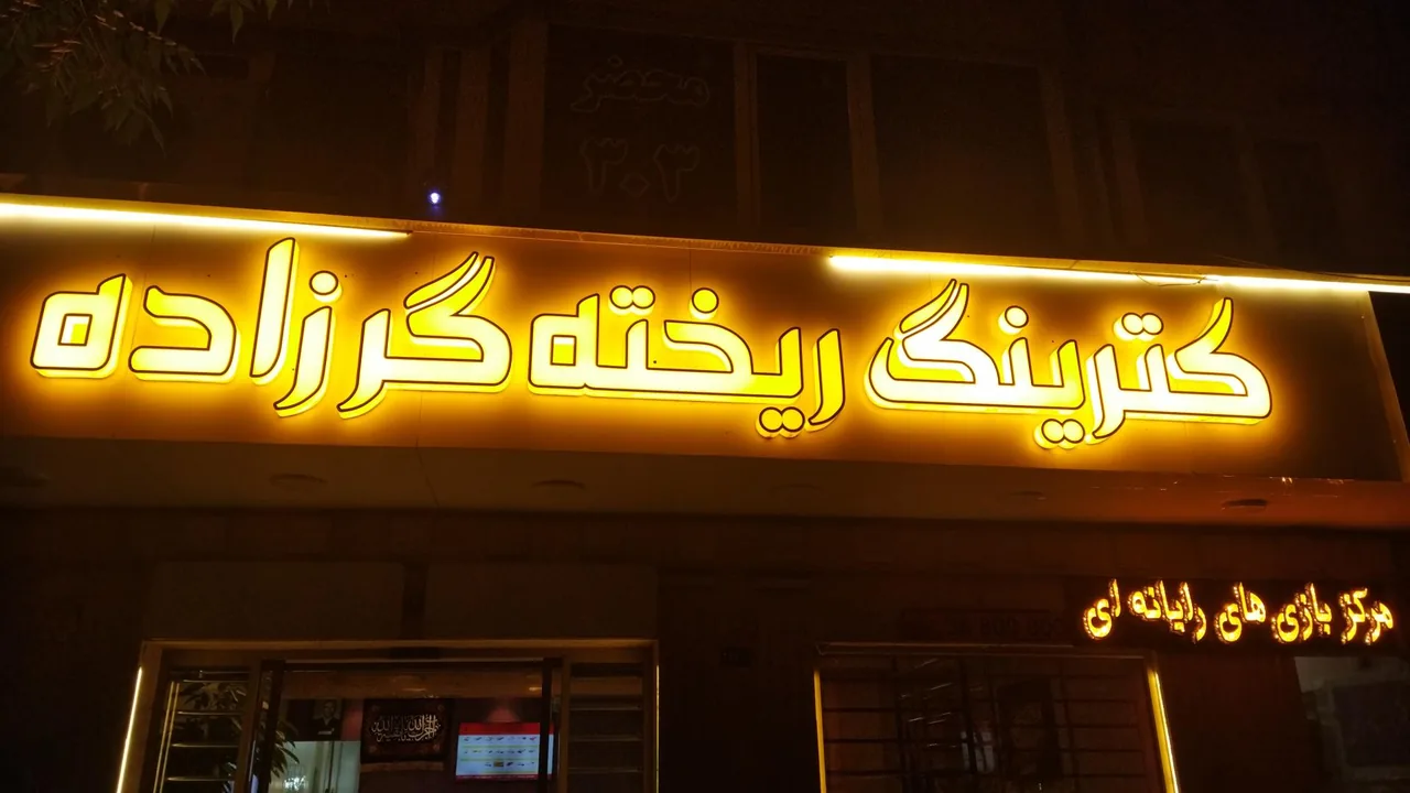 کترینگ ریخته گرزاده - تصویر 2