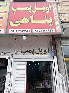 اویل پمپ پناهی
