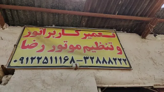 تنظیم کاربراتور رضا