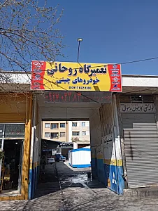 تعمیرگاه چینی روحانی