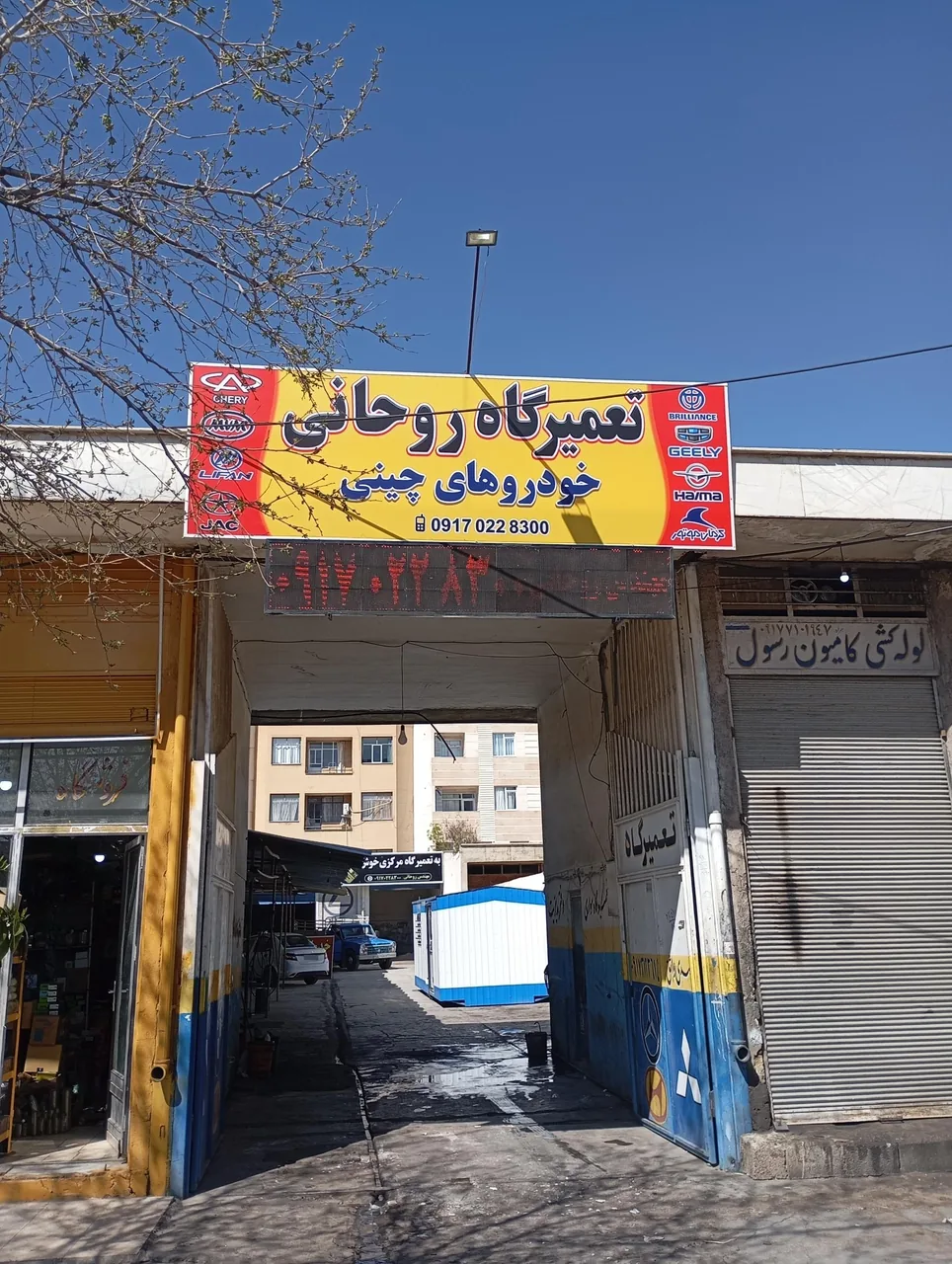 تعمیرگاه چینی روحانی