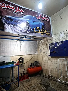 مکانیکی و جلوبندی یونیک