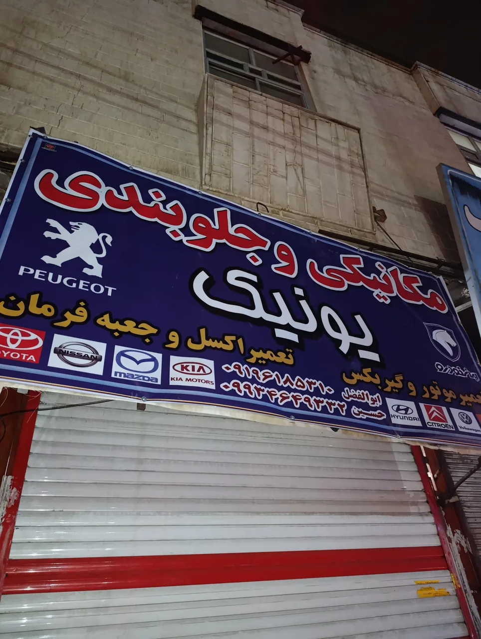 مکانیکی و جلوبندی یونیک - تصویر 3