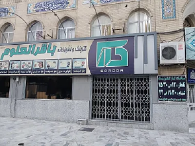 کترینگ باقرالعلوم (سردار)