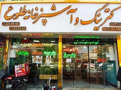 کترینگ و آشپزخانه طلوع