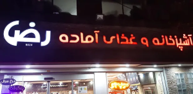 کترینگ و فست فود فرشچی آشپزخانه رضا