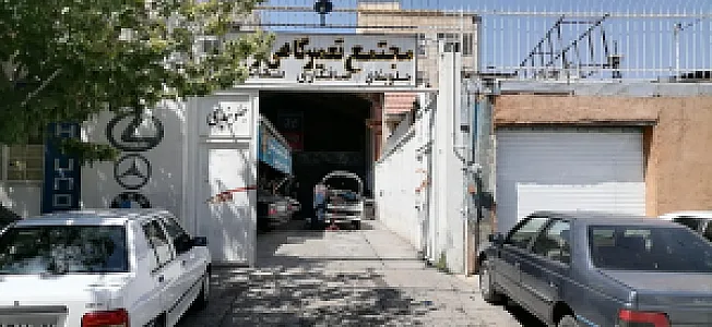 مجتمع تعمیرگاه اتومبیل فرجی