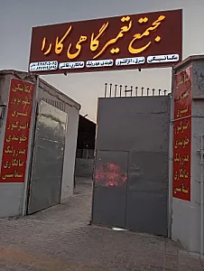 مجتمع تعمیرگاهی کارا