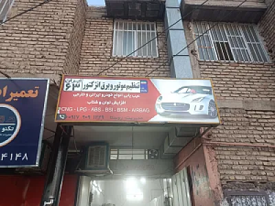 تنظیم موتور و برق انژکتور ایران 63