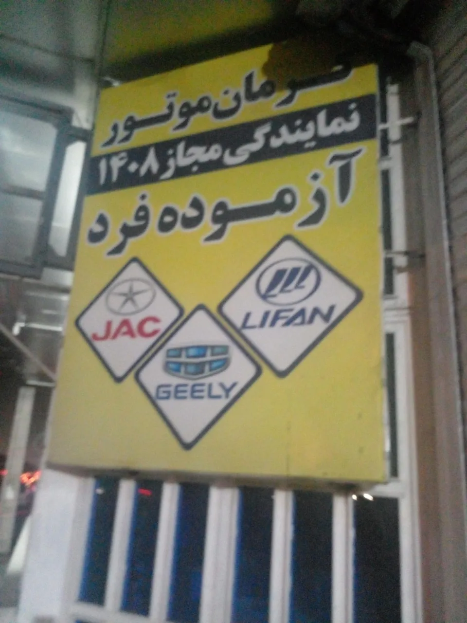 نمایندگی کرمان موتور آزموده فرد 1408 - تصویر 3