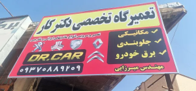 تعمیرگاه تخصصی دکتر کار