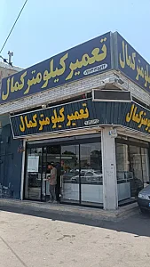 تعمیرات کیلومتر کمال