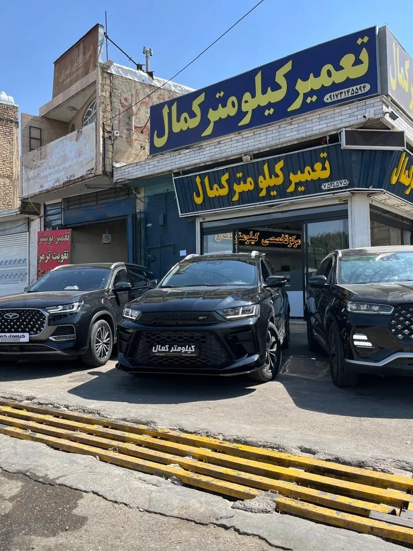 تعمیرات کیلومتر کمال - تصویر 2