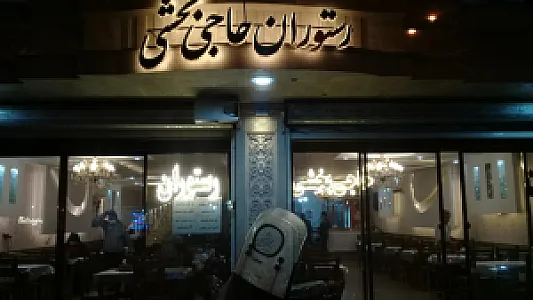 آشپزخانه حاجی بخشی