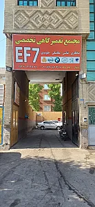 مجتمع تعمیرگاهی تخصصی EF7