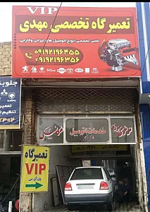 تعمیرگاه vip