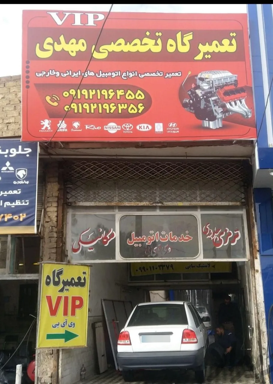 تعمیرگاه vip