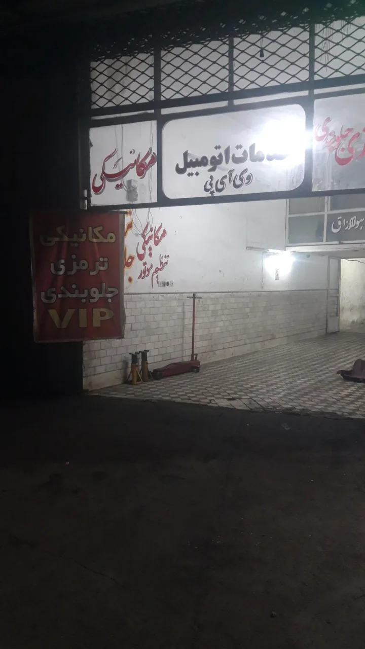 تعمیرگاه vip - تصویر 2