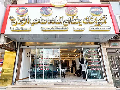 آشپزخانه صاحب الزمان