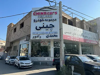 مجموعه خودرویی محمدی
