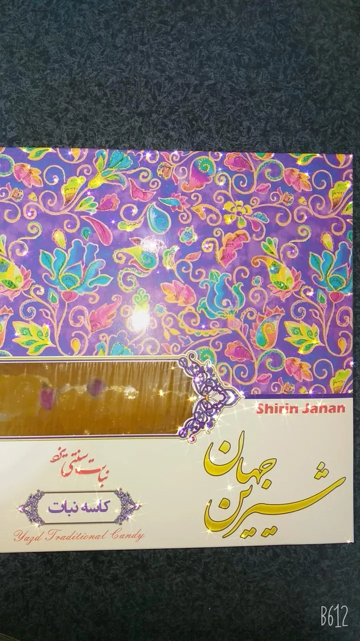 نبات شیرین جهان یزد - تصویر 5