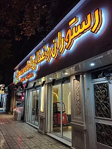 آشپزخانه سعید