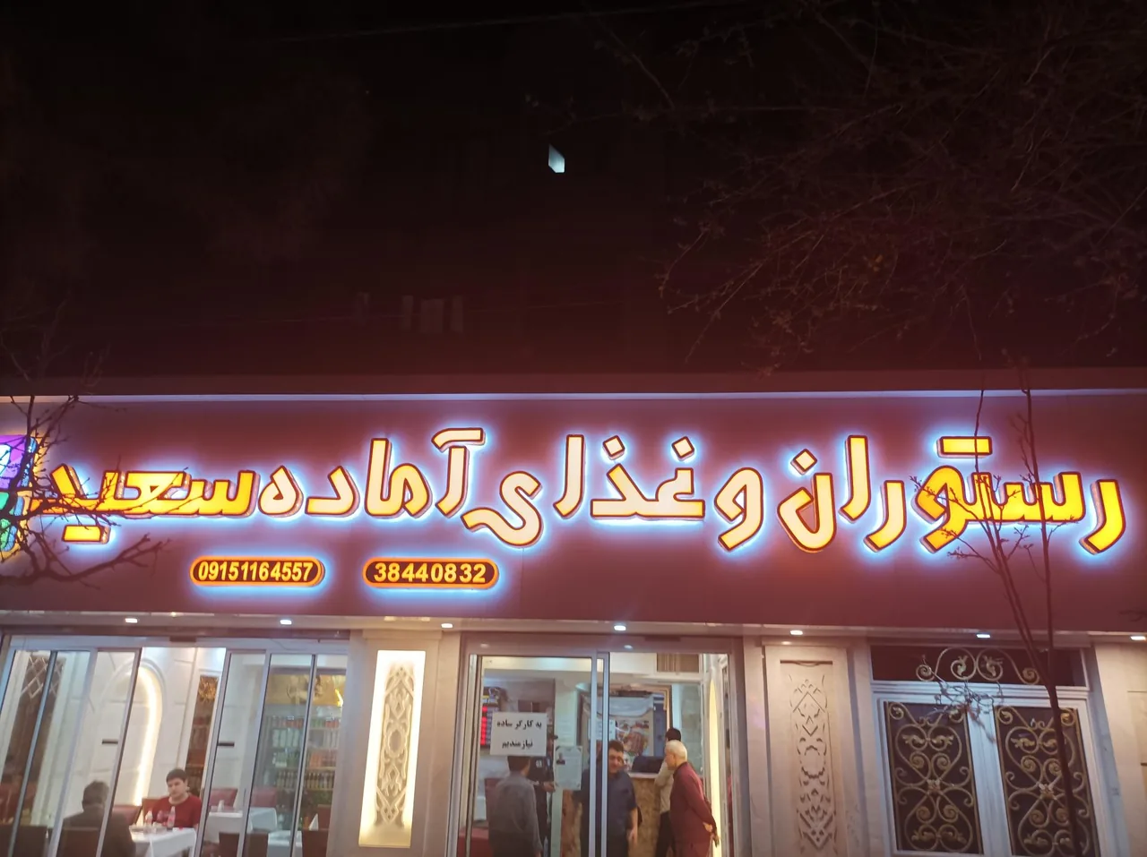آشپزخانه سعید - تصویر 4