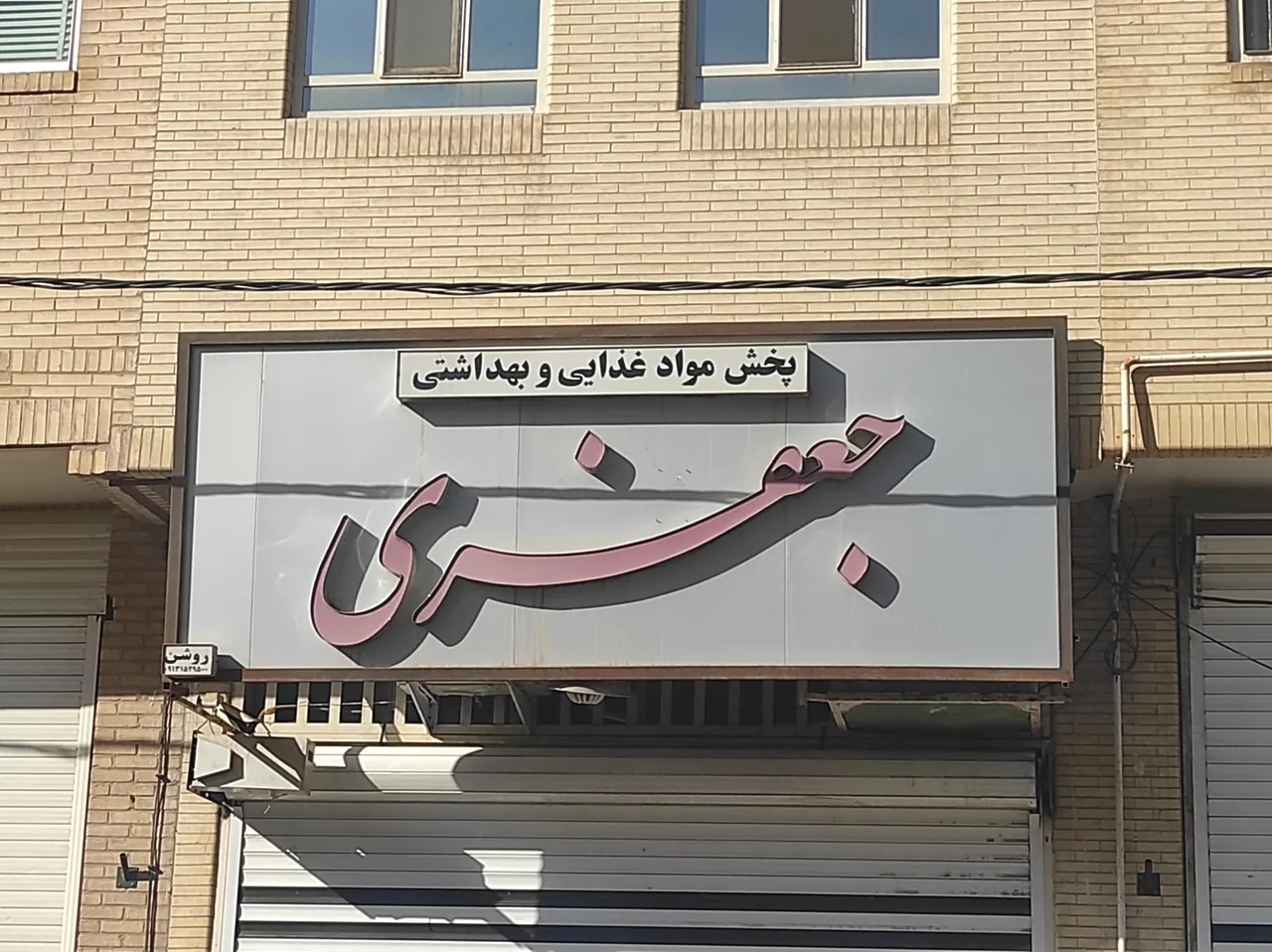 پخش مواد غذایی و بهداشتی جعفری - تصویر 2