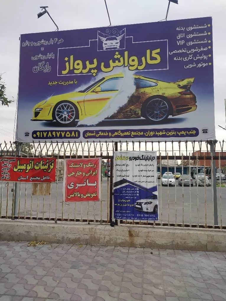 کارواش پرواز - تصویر 5