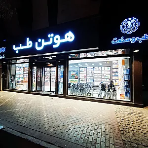 هوتن طب نمایندگی طب و صنعت
