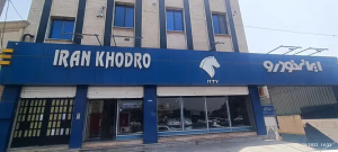 نمایندگی ۱۲۳۷ ایران خودرو حقیقی