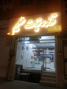 قند و نبات عظیمی