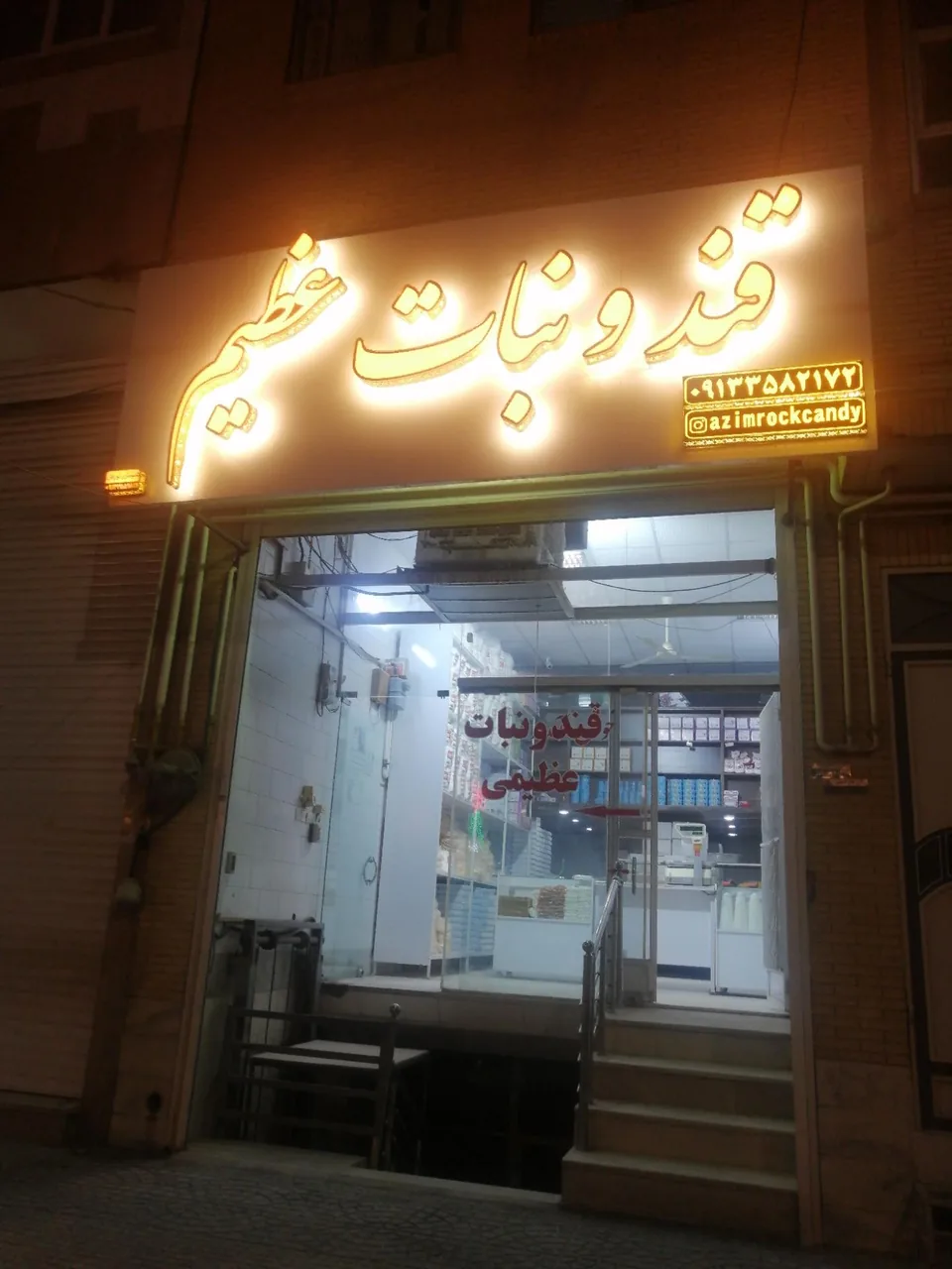 قند و نبات عظیمی